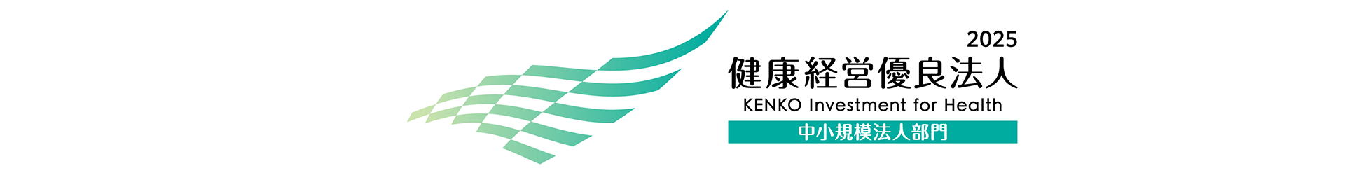 健康経営優良法人2024（中小規模法人部門）認定