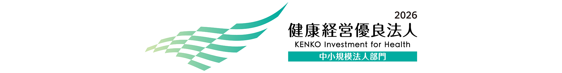 健康経営優良法人2026（中小規模法人部門）認定