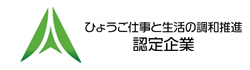 ひょうご仕事と生活の調和推進企業